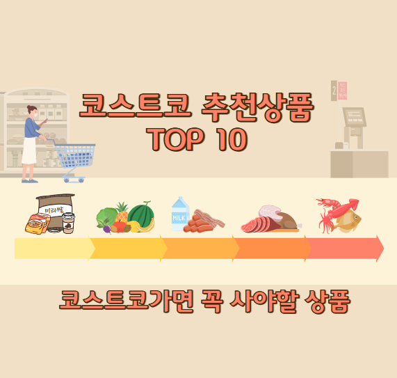 코스트코 추천상품