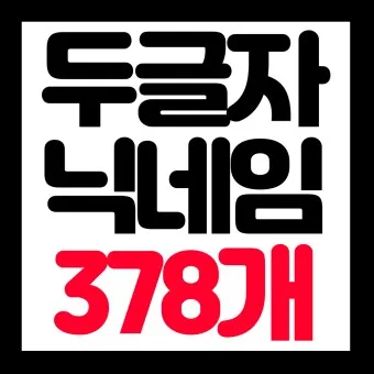 웃긴 닉네임 추천 재밌는 닉네임 웃긴 이름 모음_21