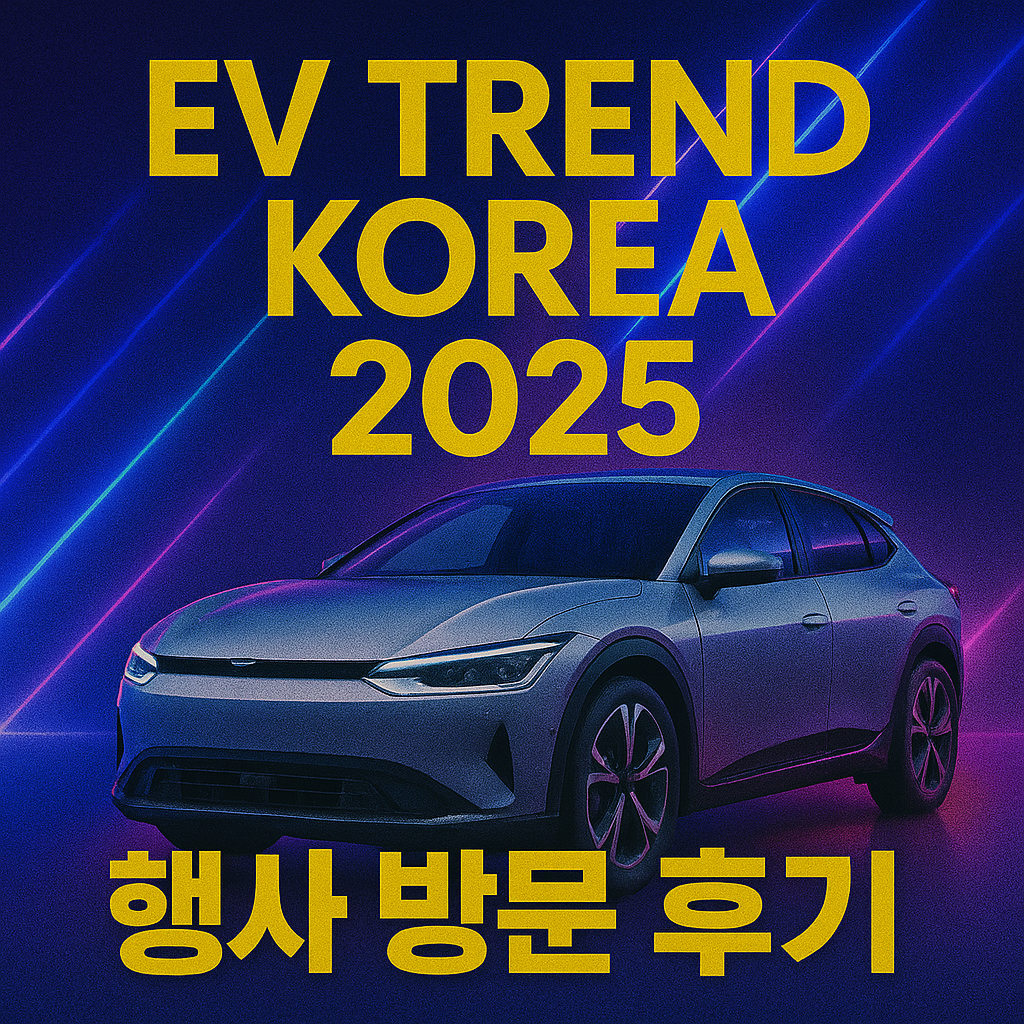 EV 트렌드 코리아 2025 행사 방문 후기 블로그 썸네일