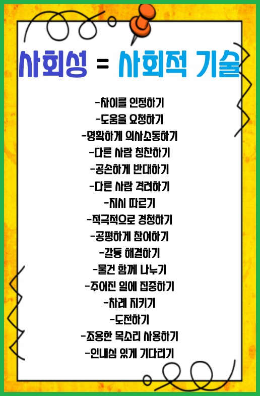 사회성 기르기