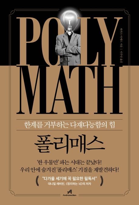 폴리매스: 한계를 거부하는 다재다능함의 힘