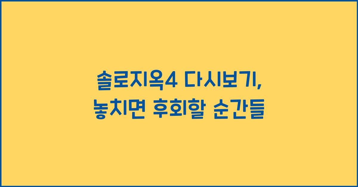 솔로지옥4 다시보기
