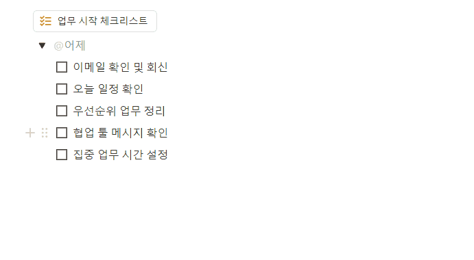 업무 시작 체크리스트 작동 예시 GIF