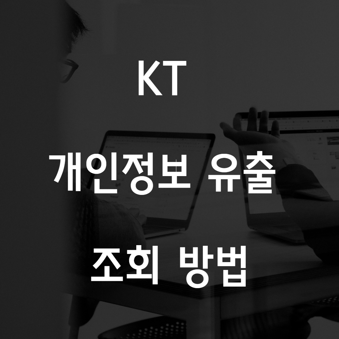 KT 개인정보 유출 썸네일