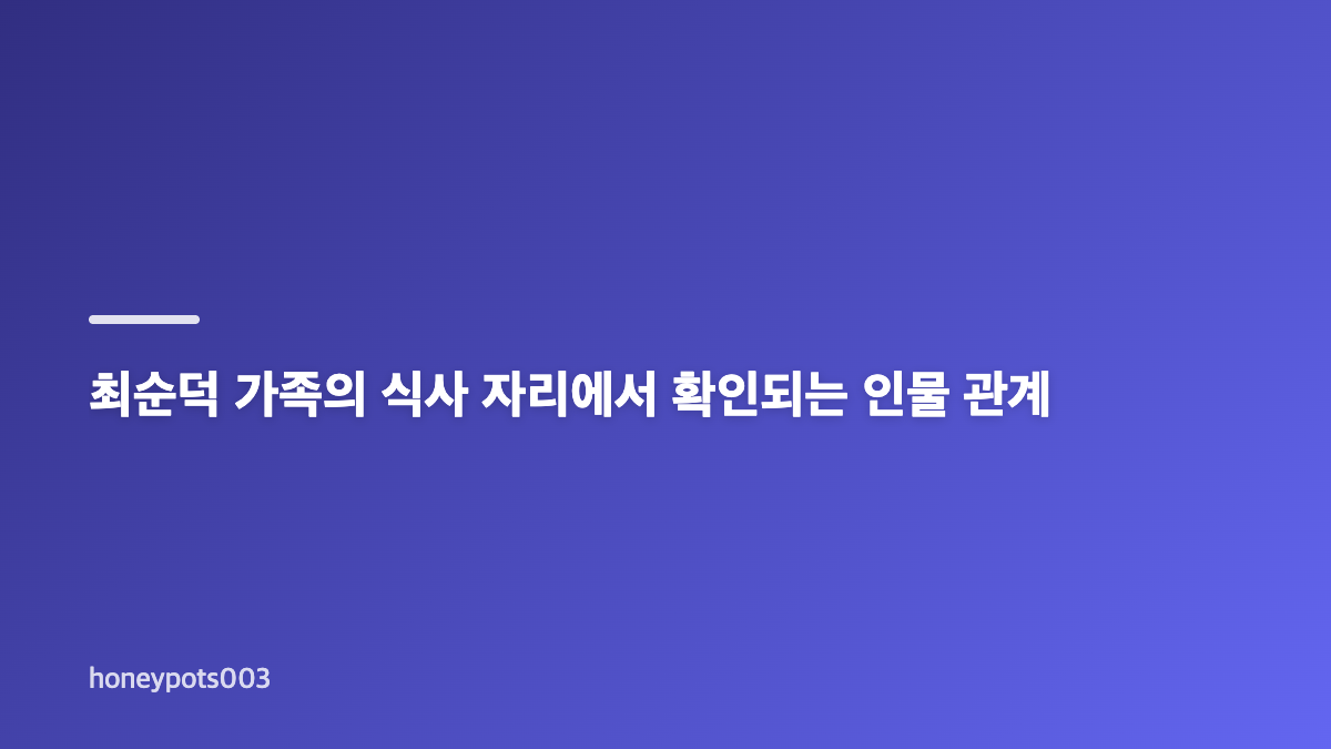 엄마가미쳤어요 얼어붙은 식사에서 갈등이 커진 이유