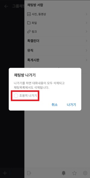 카카오톡-조용히-나가기-설정-화면6