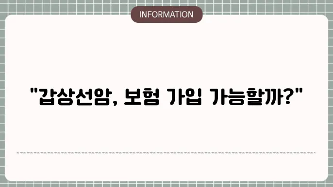 갑상선암 진단 후 보험가입 가능한 상품과 유의사항