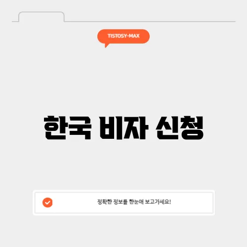 한국 비자 신청