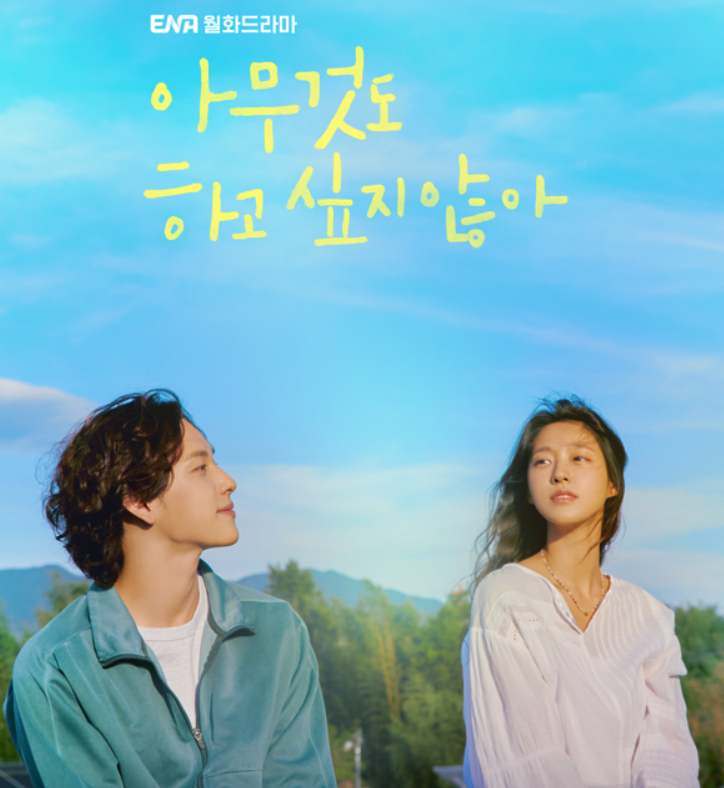 아무것도 하고 싶지 않아