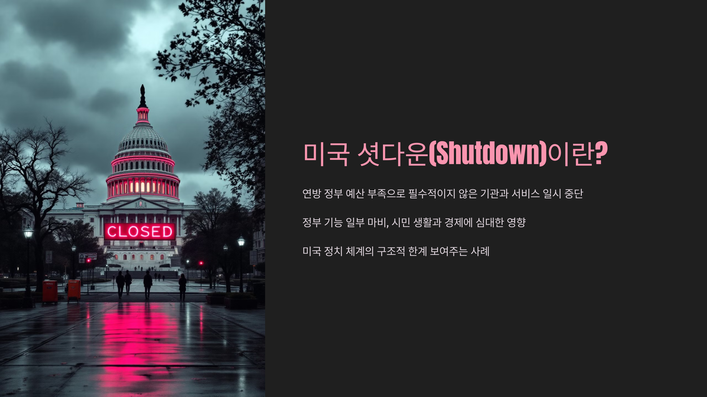 미국 셧다운 뜻(Shutdown) 주요 영향 정리