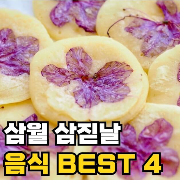 삼월 삼짇날 먹는음식