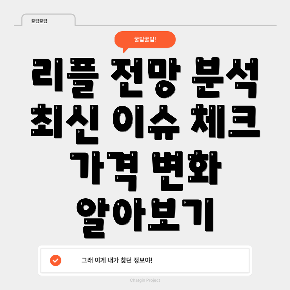 리플 시세 전망