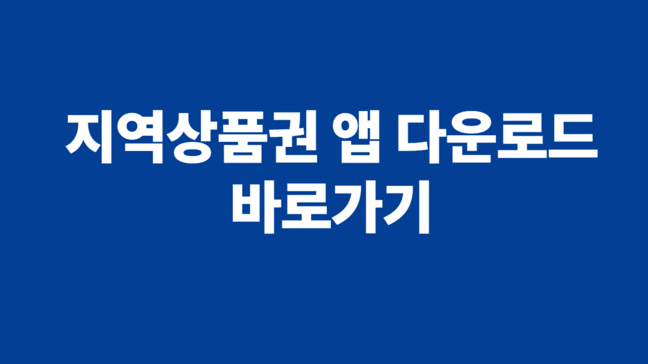 지역상품권 앱 다운로드 바로가기 관련 사진