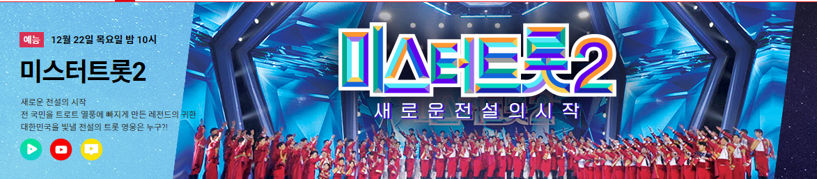 미스터-트롯 2-안내-이미지