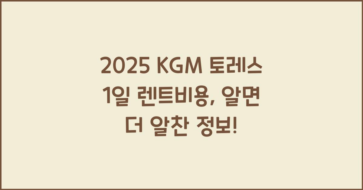 2025 KGM 토레스 1일 렌트비용