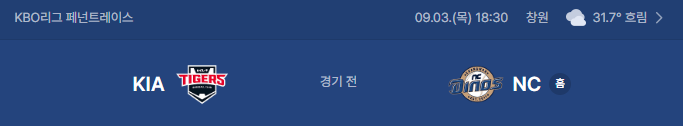 KIA 타이거즈 VS NC 다이노스 야구중계 9월 3일 일정