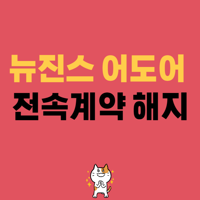 뉴진스 어도어 전속계약 해지