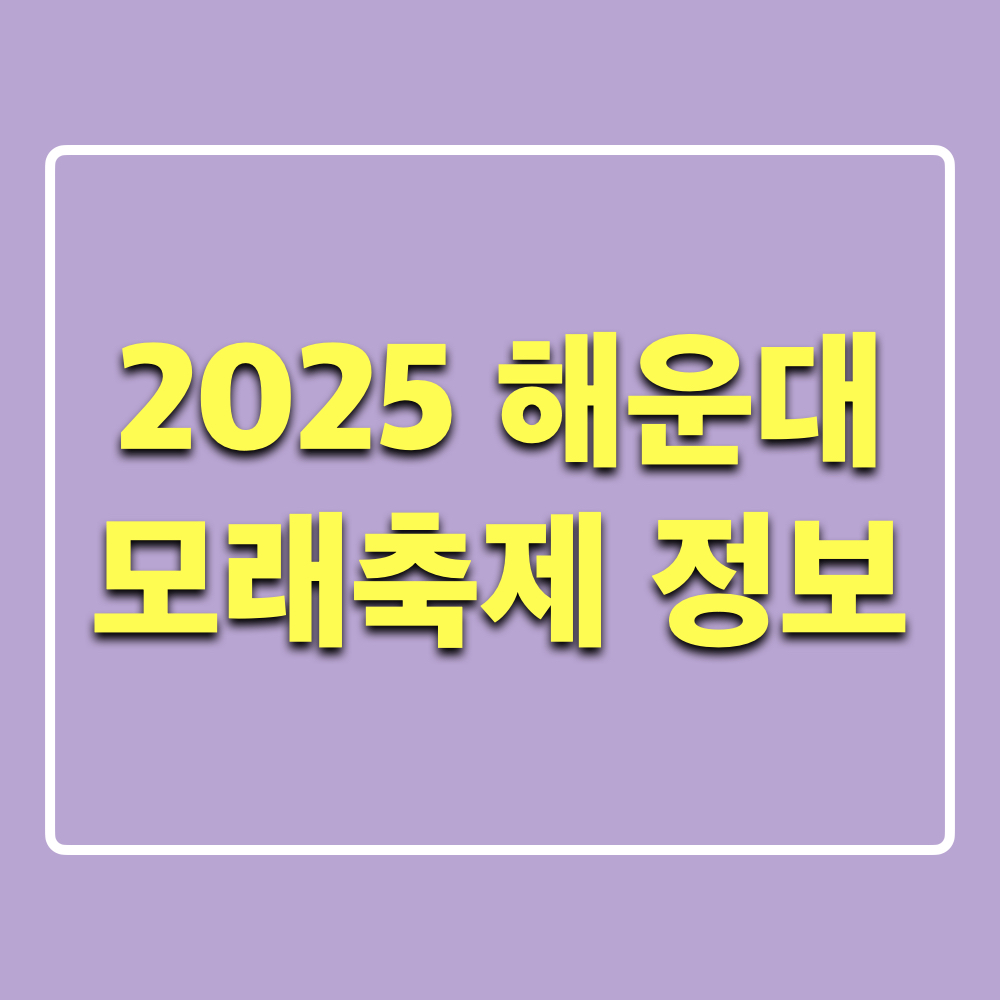 2025_해운대모래축제