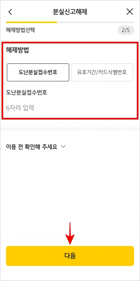 해제 방법으로 도난분실접수번호를 입력하거나, 카드의 유효기간과 식별번호를 입력하고 다음을 선택