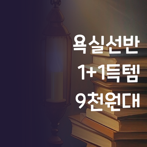 조은마음 무타공 욕실 선반 1+1, ..
