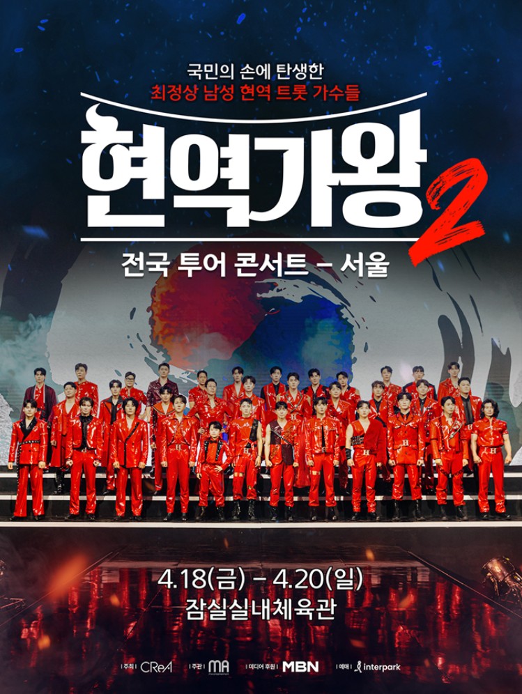 2025 현역가왕2 서울 콘서트 일정·출연진·티켓 가격