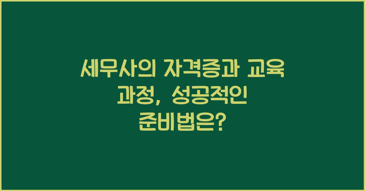 세무사의 자격증과 교육 과정: 어떻게 준비할까?