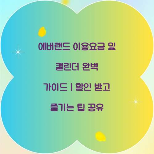 에버랜드 이용요금 및 캘린더