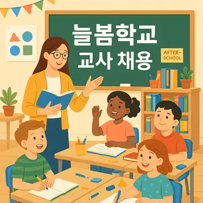 늘봄학교 교사 채용 정보: 급여, 자격증, 돌봄교사 차이점