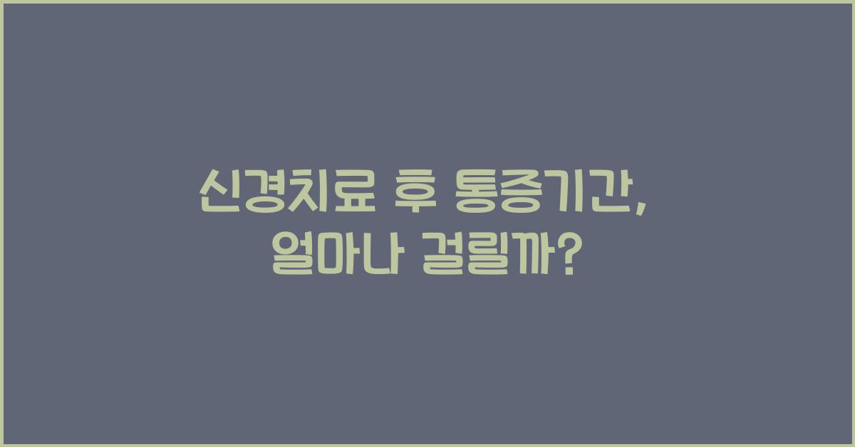 신경치료 후 통증기간