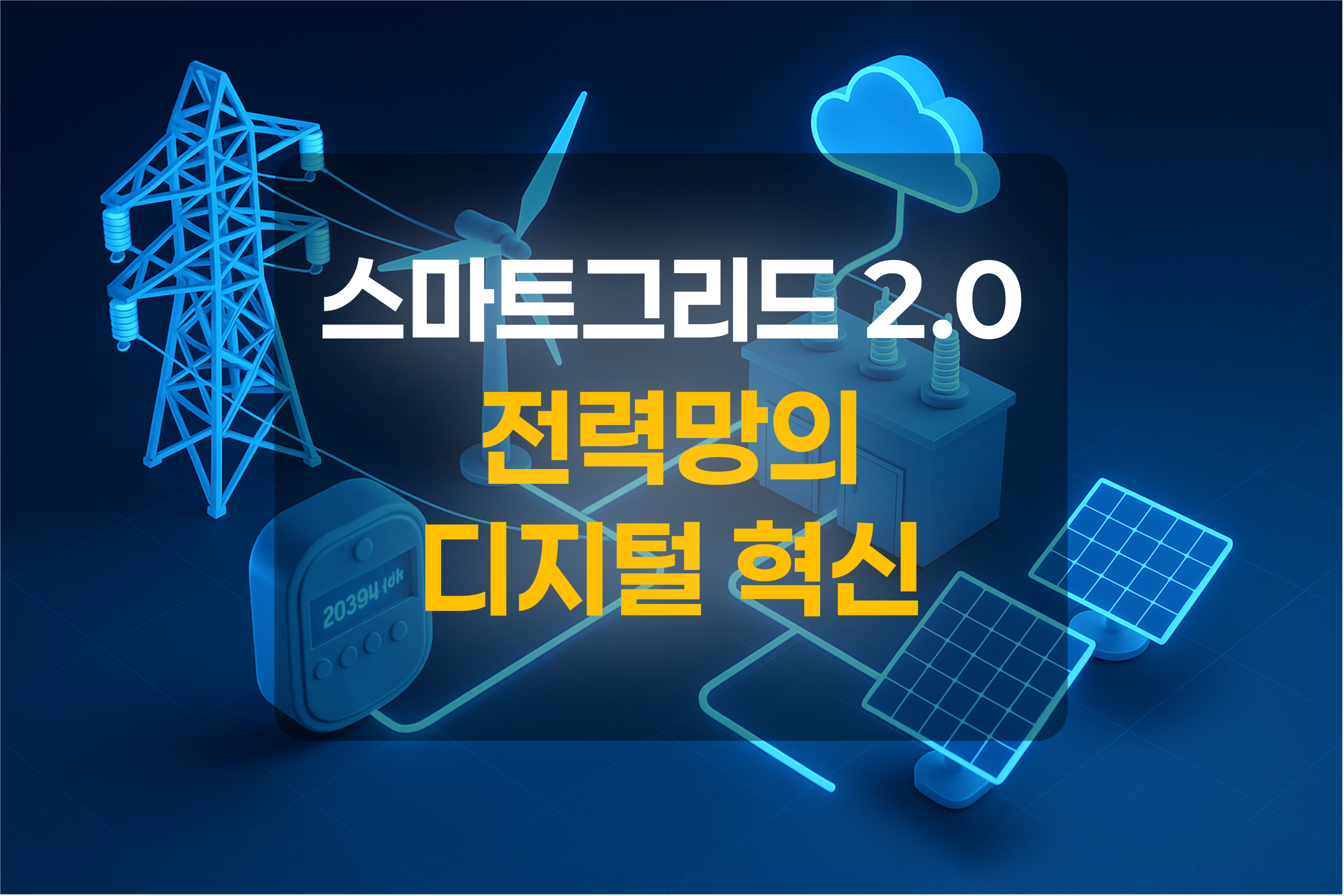 스마트그리드를 표현한 그림