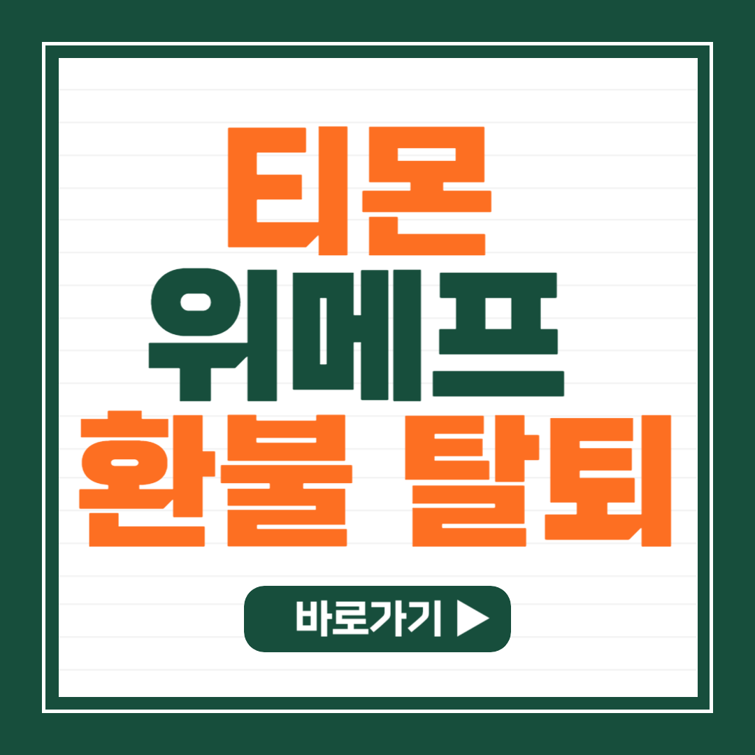 티몬 위메프 환불 위메프 탈퇴 방법
