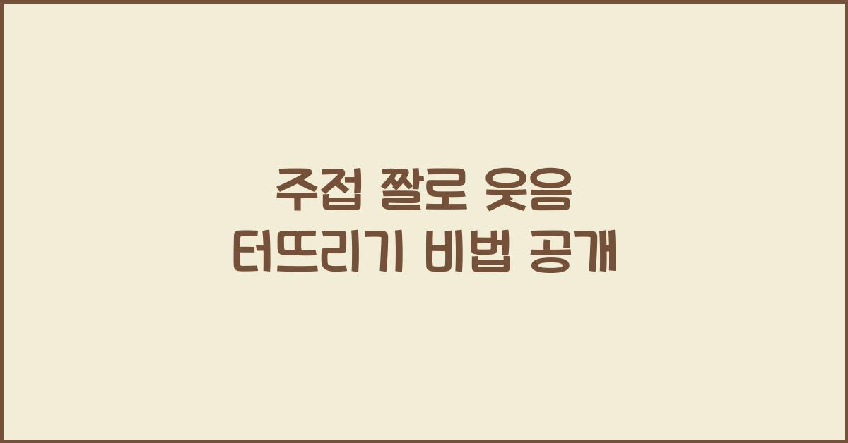 주접 짤