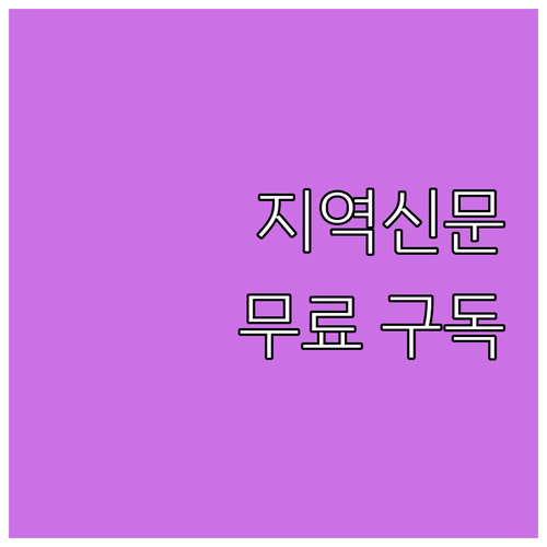 2025년 지역신문 무료 구독 지원 ..