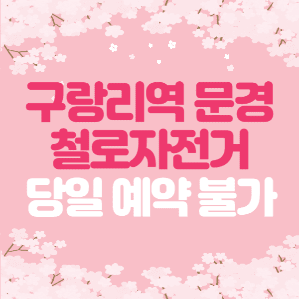 눈물의 여왕 13회 데이트 구랑리역 문경 철로자전거 예약 가격 시간
