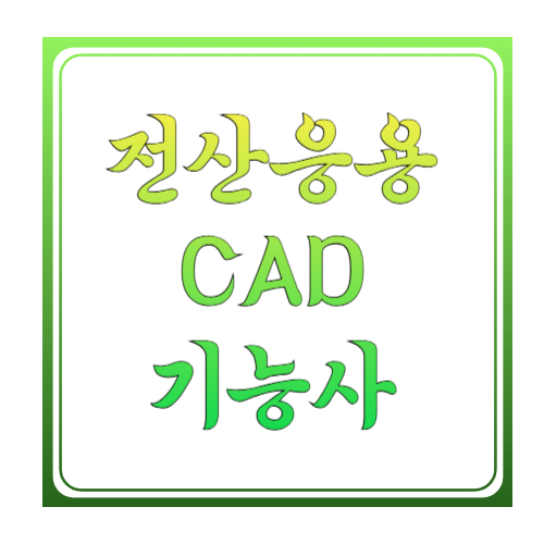 전산응용CAD 기능사(=전산응용기계제도기능사) 한 번에 끝내기: 2026 일정&middot;수수료&middot;실기 합격 루틴