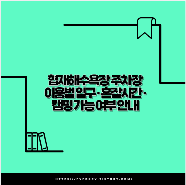 협재해수욕장 주차장 이용법 입구·혼잡시간·캠핑 가능 여부 안내