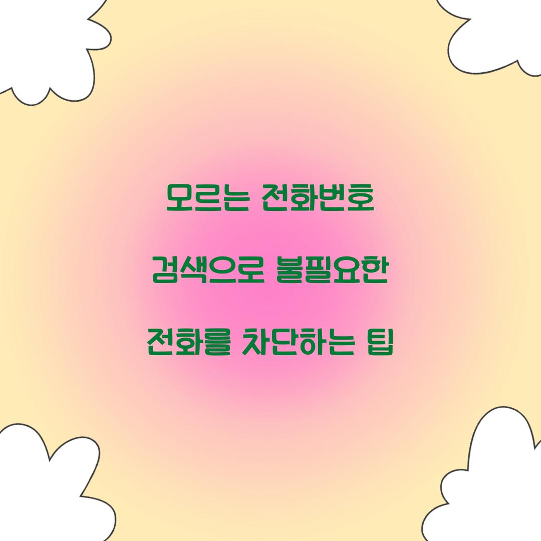 모르는 전화번호 검색