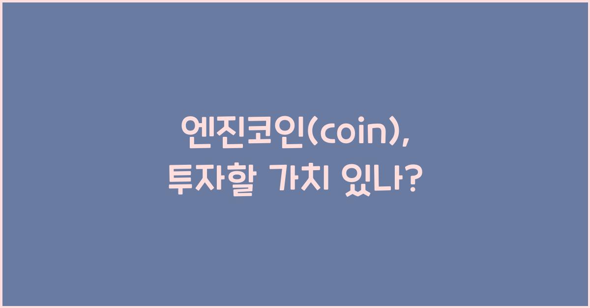 엔진코인(coin)