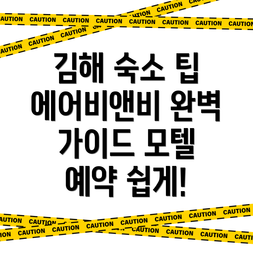 김해시 숙소
