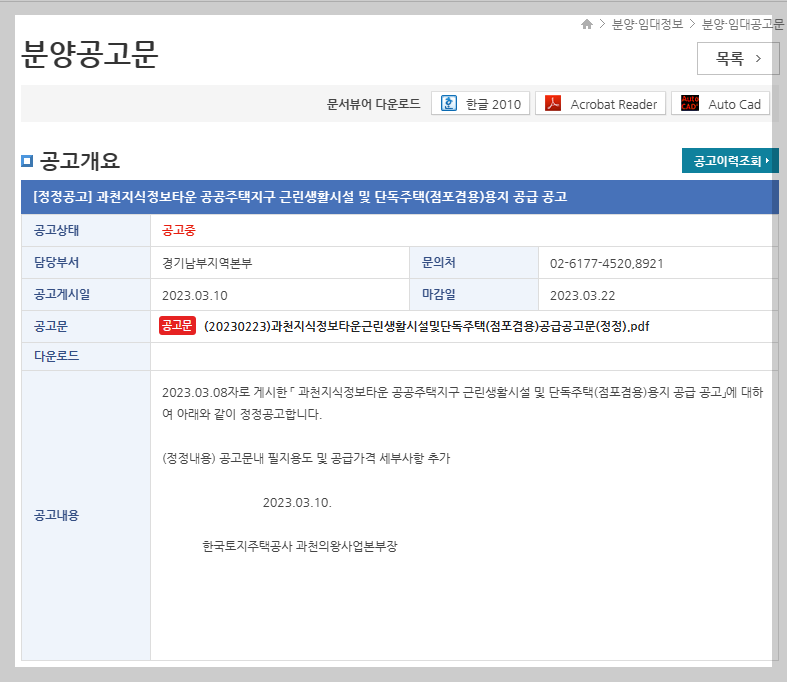 과천 지식정보타운 공공주택지구 근린생활시설 및 단독주택(점포겸용) 용지 공급 공고