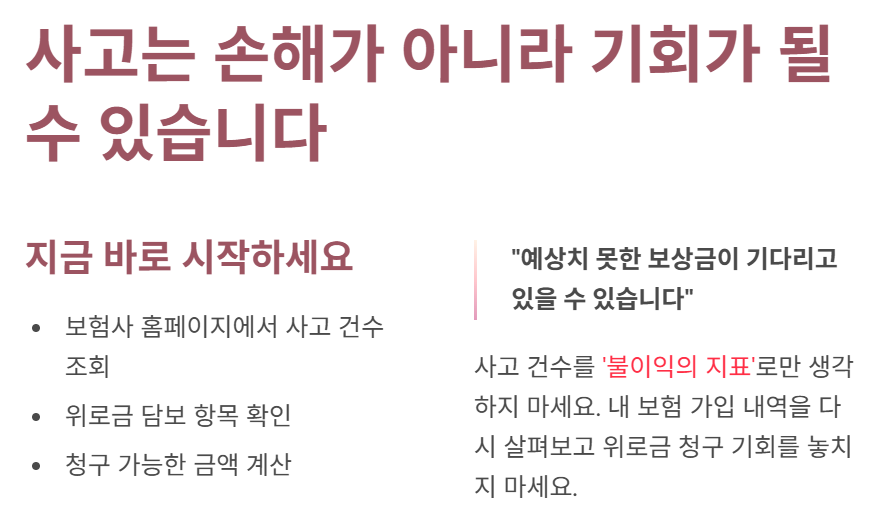 사고는 손해가 아니라 기회가 될 수 있습니다.