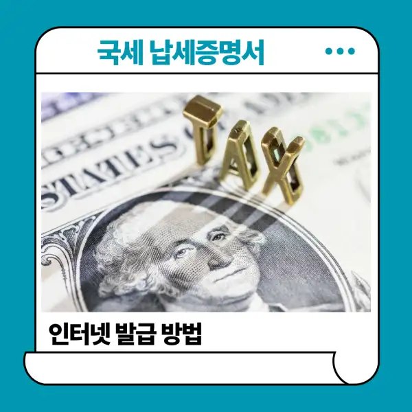 국세 납세증명서 인터넷 발급 방법
