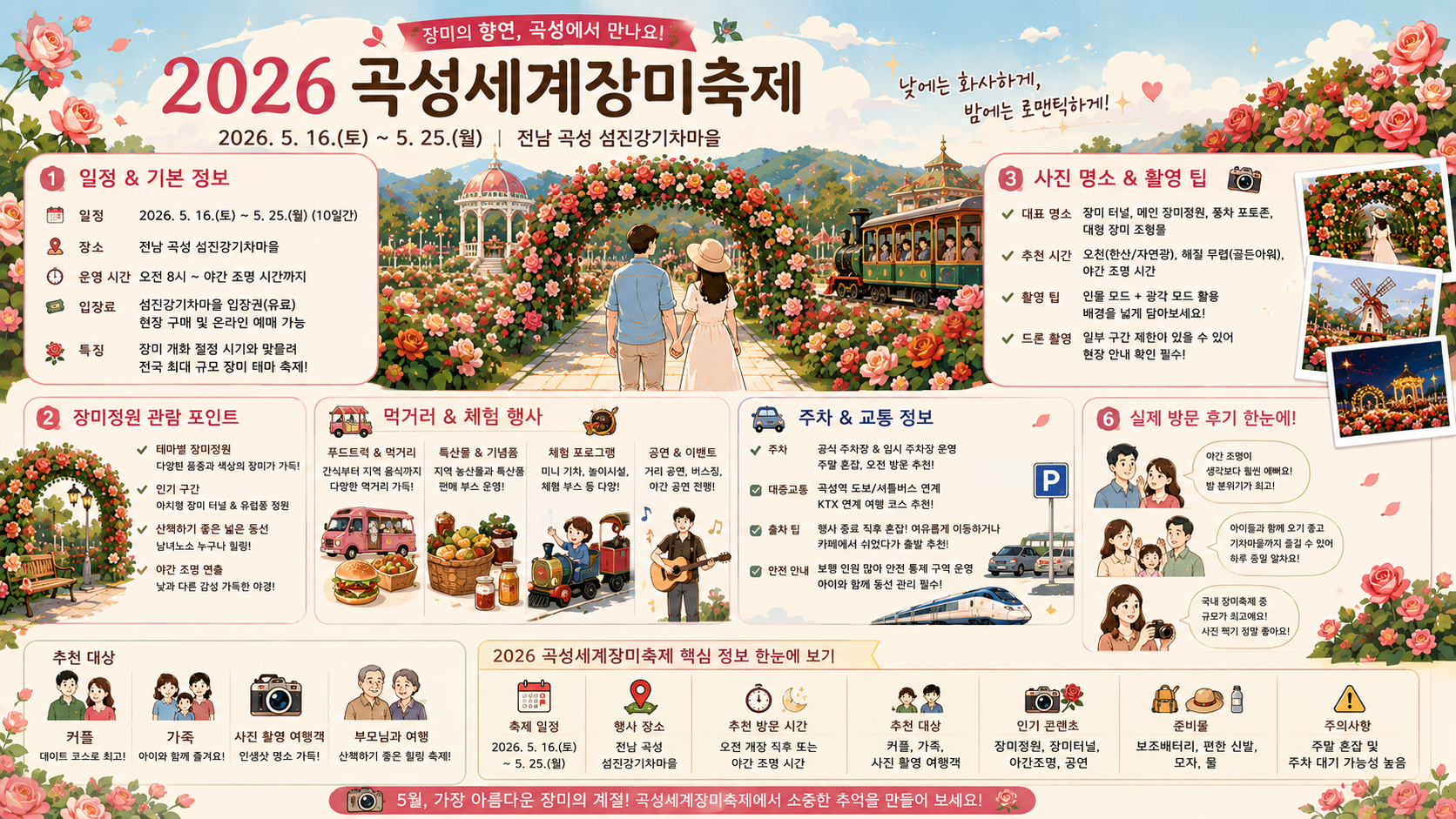 곡성 장미축제 기간
