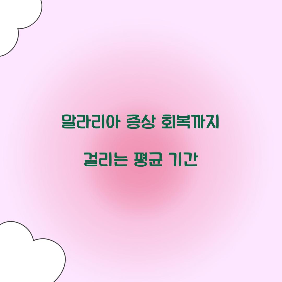 말라리아 증상 회복까지 걸리는 평균 기간