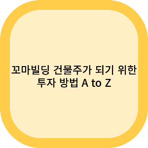 꼬마빌딩 건물주가 되기 위한 투자 방법 A to Z