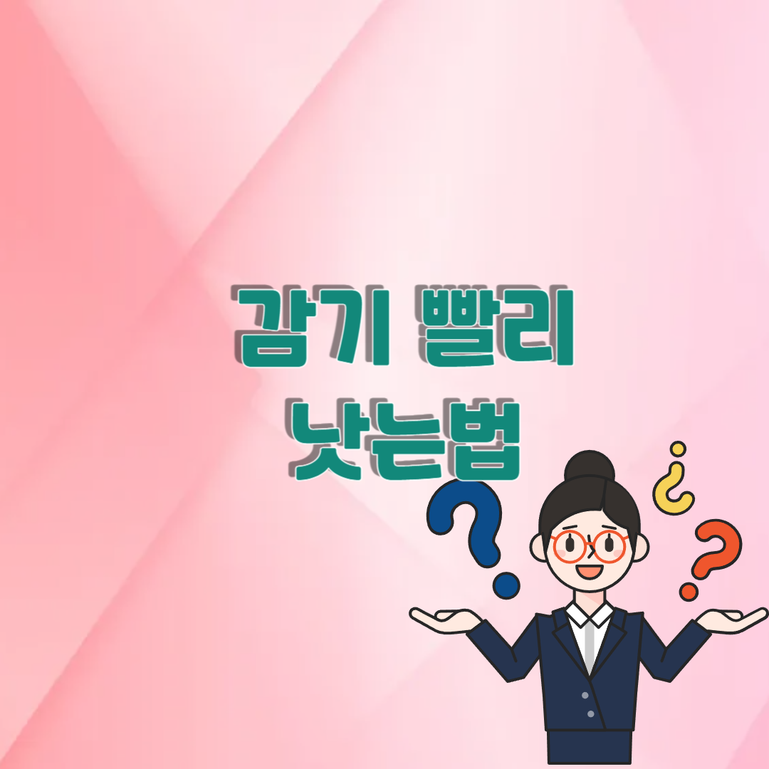 감기 빨리 낫는 법