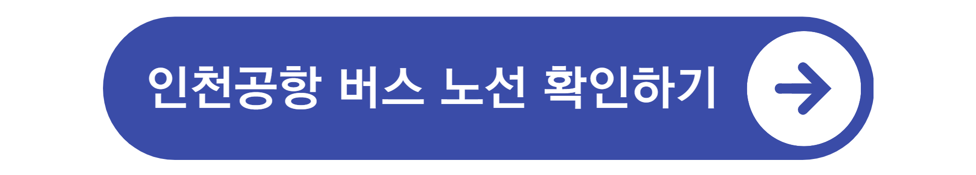 인천공항 버스시간표