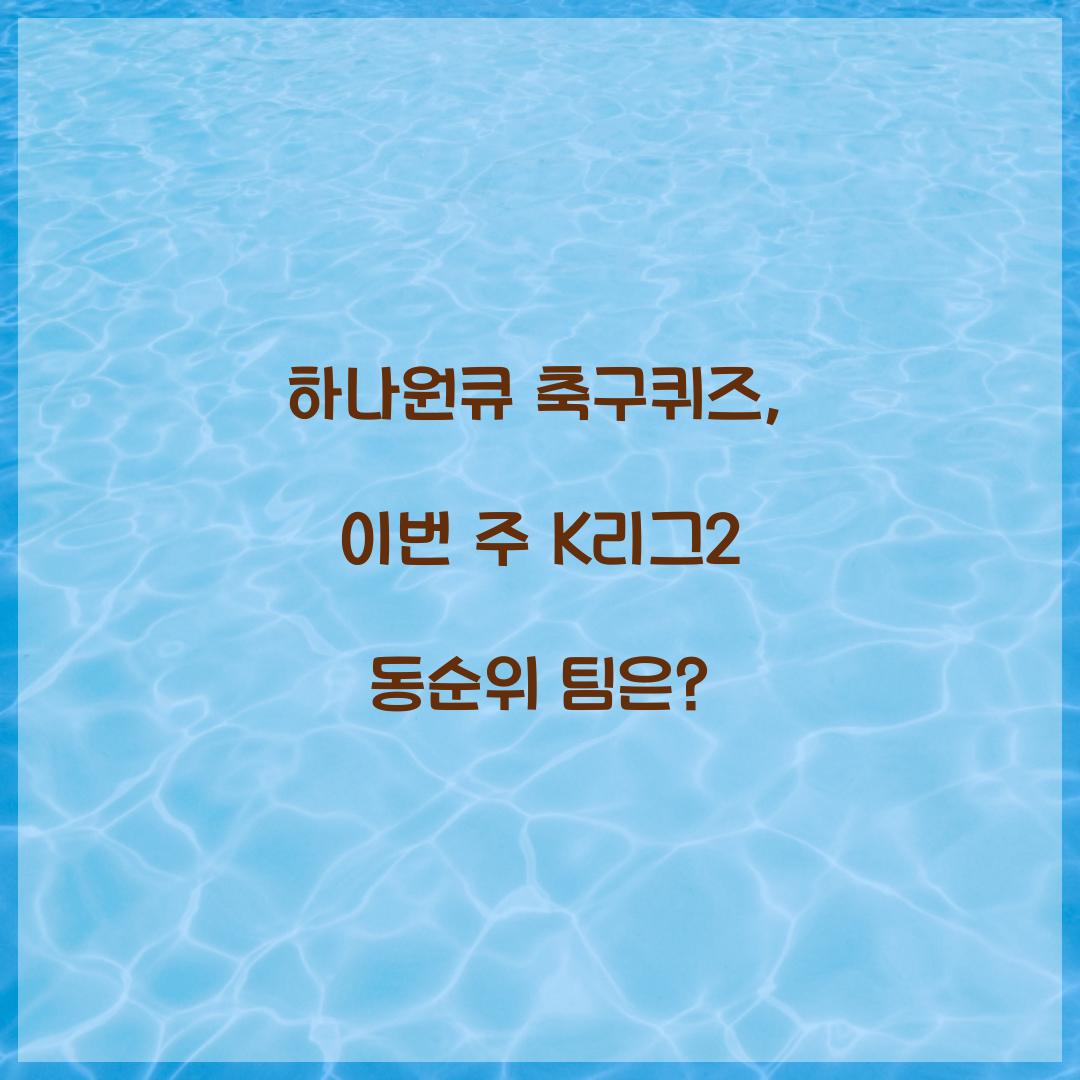 하나원큐 축구퀴즈