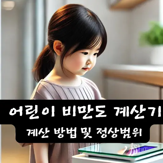 어린이 비만도 계산기