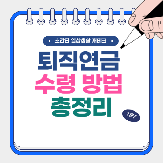 퇴직연금 수령 방법 총정리